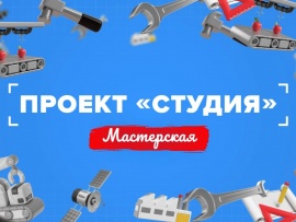 Проект Студия. Мастерская