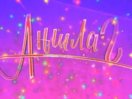 Юбилейный выпуск Аншлага- нам 30 лет!
