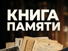 Книга памяти. Личный архив