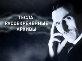 Тесла: Рассекреченные архивы. Секретное оружие