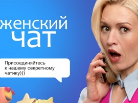 Женский чат