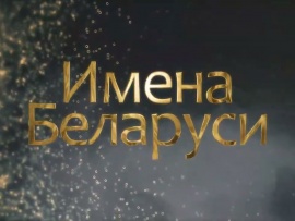 Имена Беларуси