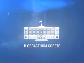 В областном Совете