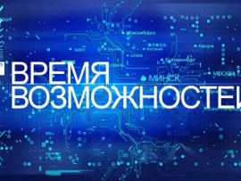 Время возможностей