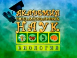 Академия занимательных наук