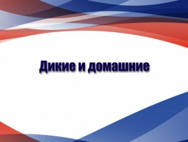 Дикие и домашние