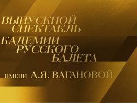 285 лет Академии русского балета им. А.Я. Вагановой. Выпускной спектакль в Государственном Кремлевском дворце
