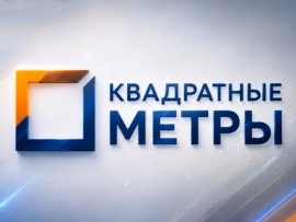 Квадратные метры