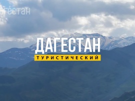 Дагестан туристический