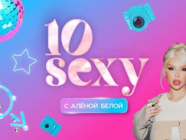 10 Sexy с Алёной Белой