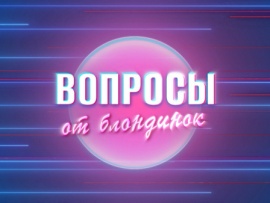 Вопросы от блондинок