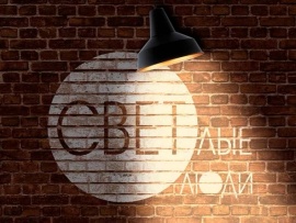 Светлые люди