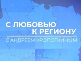 С любовью к региону