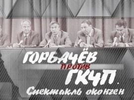 Горбачев против ГКЧП. Спектакль окончен