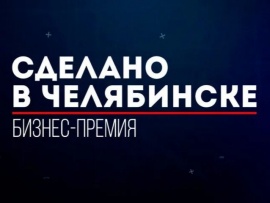 Бизнес-премия Сделано в Челябинске