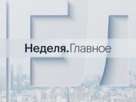 Неделя. Главное