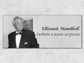 Евгений Матвеев. Любить и жить по-русски