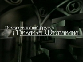 Воображаемый музей Михаила Шемякина: 60 лет исследований
