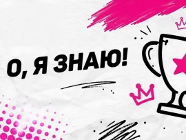 О, я знаю!