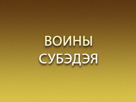 Воины Субэдэя