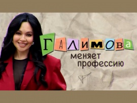 Галимова меняет профессию