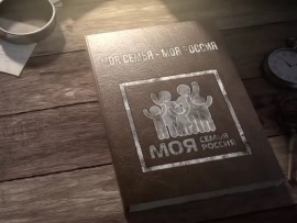 Моя семья - моя Россия