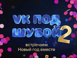 VK под шубой-2. Новогоднее шоу