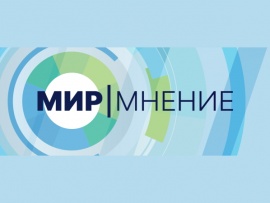 Мир. Мнение