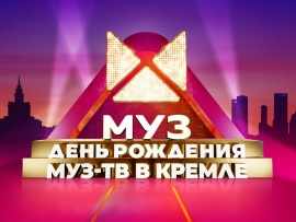 День рождения МУЗ ТВ в Кремле-2023