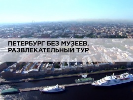 Петербург без музеев. Развлекательный тур