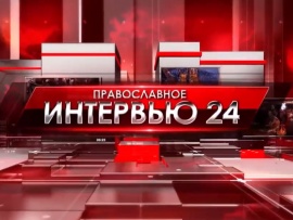 Православное интервью 24