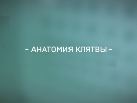 Анатомия клятвы