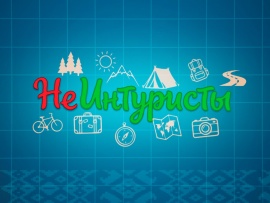 НеИнтуристы
