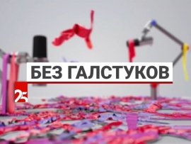 Без галстуков