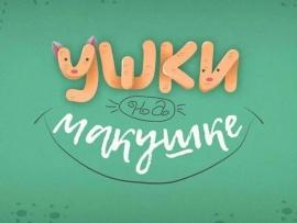 Ушки на макушке