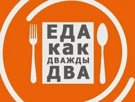 Еда как дважды два