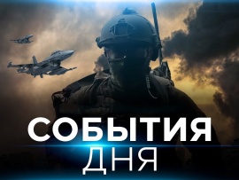 События дня