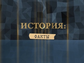 История. Факты