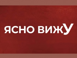 Ясно вижу