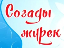 Соғады жүрек