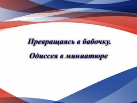 Превращаясь в бабочку. Одиссея в миниатюре