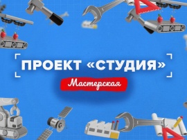 Проект Студия — Мастерская
