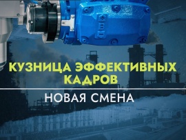Кузница эффективных кадров. Новая смена