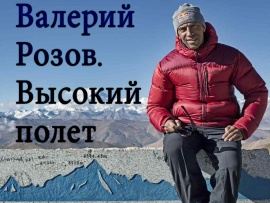 Валерий Розов. Высокий полет