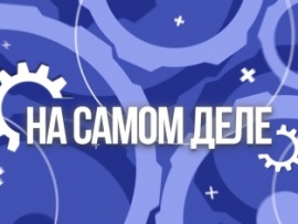 На самом деле