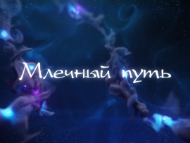 Млечный путь