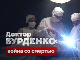 Доктор Бурденко: война со смертью