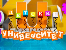 Детский Университет