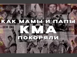 Как мамы и папы КМА покоряли