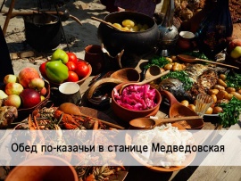 Обед по-казачьи в станице Медведовская